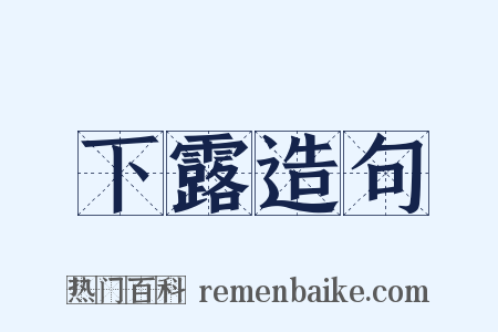 下露造句是什么意思的图片